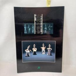 古代の群像 : 俑と埴輪 : 平成七年度冬季企画展