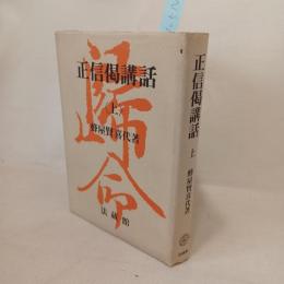 正信偈講話