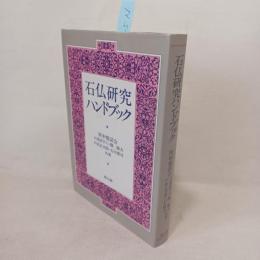 石仏研究ハンドブック