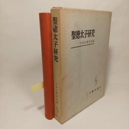 聖徳太子研究