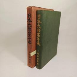日本天台宗年表
