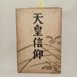 天皇信仰