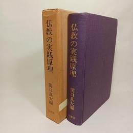 仏教の実践原理