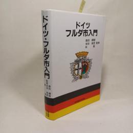 ドイツ・フルダ市入門
