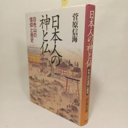 日本人の神と仏 : 日光山の信仰と歴史