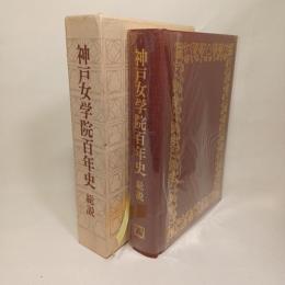 神戸女学院百年史 : 総説