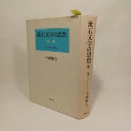 漱石文学の思想