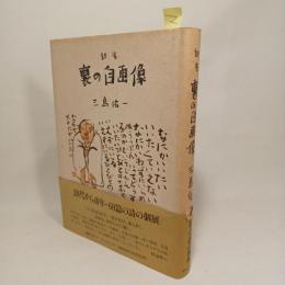 裏の自画像 : 詩集