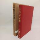 天台宗全書 第19巻