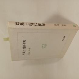 芭蕉と現代俳句