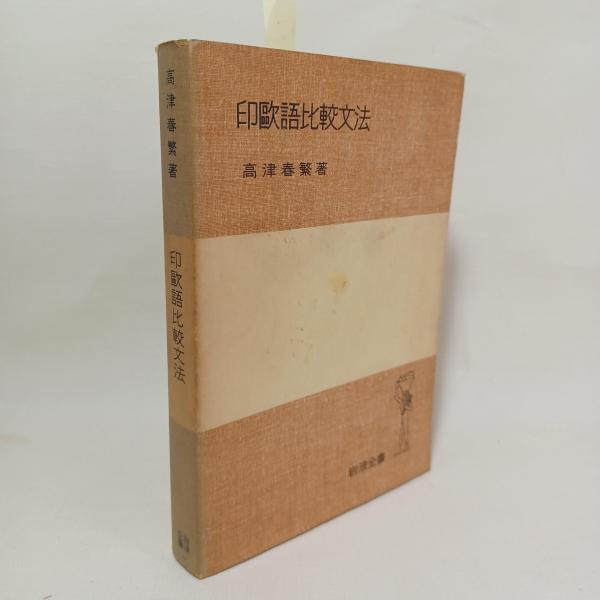 印欧語比較文法(高津春繁 著) / 古本、中古本、古書籍の通販は「日本の 