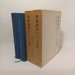 杜甫詩注 総序・巻一書生の歌／巻二書生の歌：下 第１・２冊（２冊）