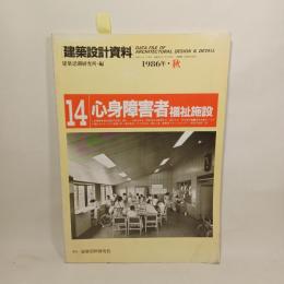 心身障害者福祉施設