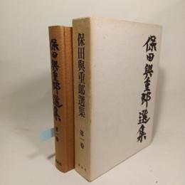 保田與重郎選集　第一巻