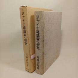 ジャイナ認識論の研究