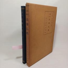 基本大乗 : 法華仏教