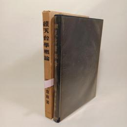 天台学概論