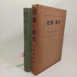 群衆と教化