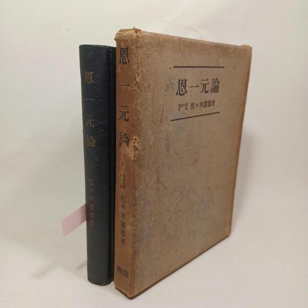 【感謝価格】 恩一元論 : ありま 古書 / 著) 皇道仏教の心髄(佐々木憲徳 仏教