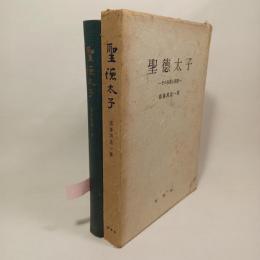 聖徳太子 : その生涯と思想