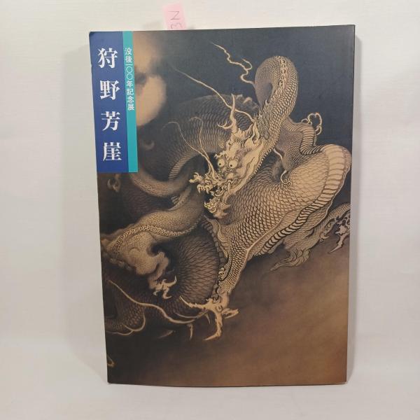 狩野芳崖　近代日本画の先駆者　没後100年記念特別展覧会 狩野芳崖 : 近代日本画の先駆者 没後100年記念特別展覧会(京都
