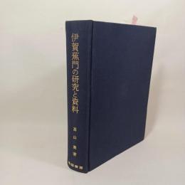 伊賀蕉門の研究と資料