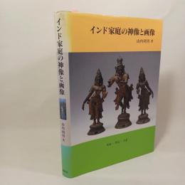インド家庭の神像と画像 : 蒐集-著述-寄進