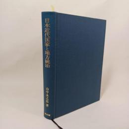 日本近代国家と地方統治 : 政策と法