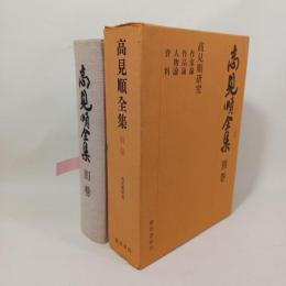 高見順全集