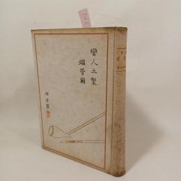 医学煙草考