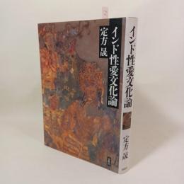 インド性愛文化論