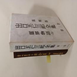 出口王仁三郎全集