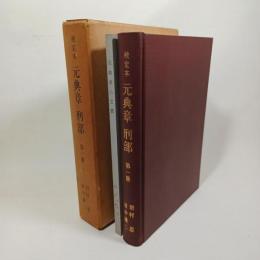 校定本元典章