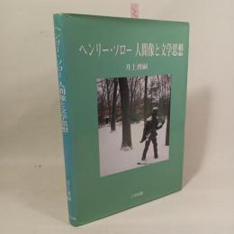ヘンリー・ソロ-人間像と文学思想