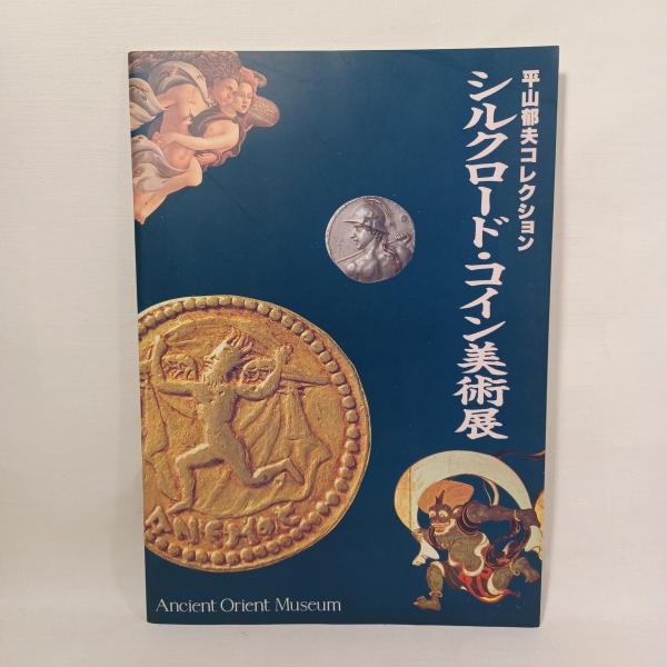 シルクロード・コイン美術展 : 平山郁夫コレクション(田辺勝美