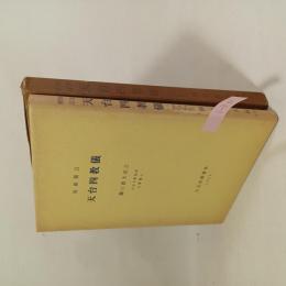 昭和校訂天台四教儀