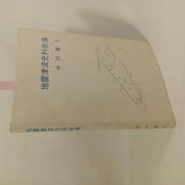 地震津波史料余滴