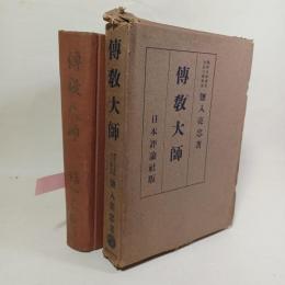 傳教大師