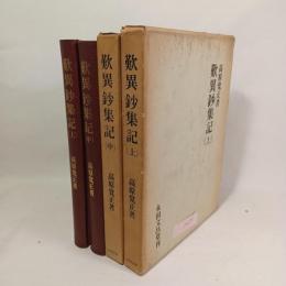 歎異鈔集記
