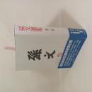 孫文選集 第3巻