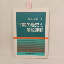 平間の歴史と解放運動