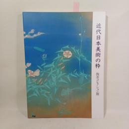 近代日本美術の粋 : 敦井コレクション展