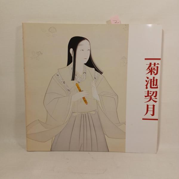 真作/久城月/菊池契月門下/秋思/小野小町/美人/横物/掛軸名家