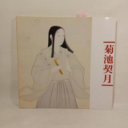 菊池契月展