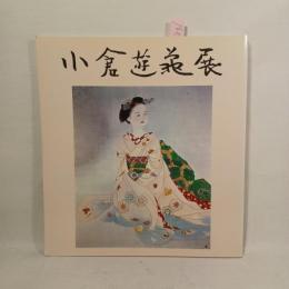 小倉遊亀展