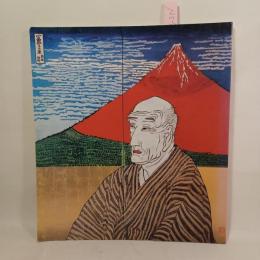 片岡球子展 : 東急本店開店20周年記念
