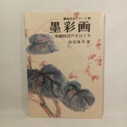 墨彩画譜 : 基礎技法の手ほどき　