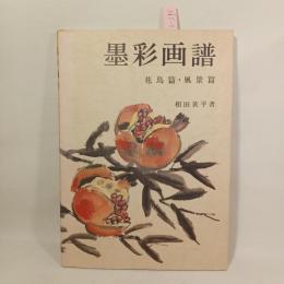 墨彩画譜 : 花鳥篇・風景篇