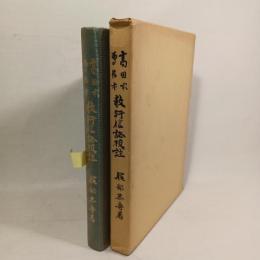 高田本 専信本 教行信証校註