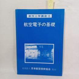 航空電子の基礎